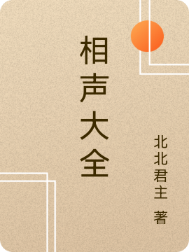 相声大全最新章节（北北郡主小说全文阅读）-够力荐小说推荐网