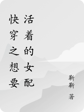 快穿之想要活着的女配小说阮皖完整版阅读