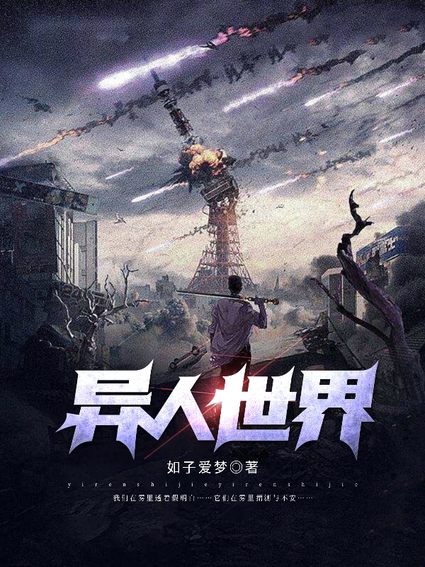 主人公李明可陆筱灵小说异人世界在线全文阅读-瑞奇文学