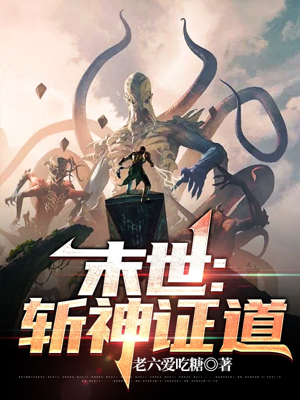 完整版《末世：斩神证道》在线免费阅读