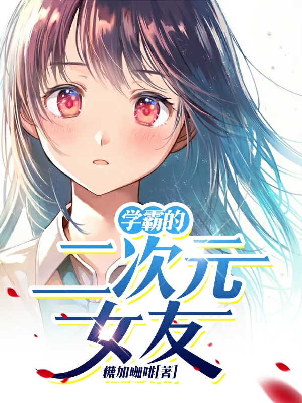 学霸的二次元女友免费阅读