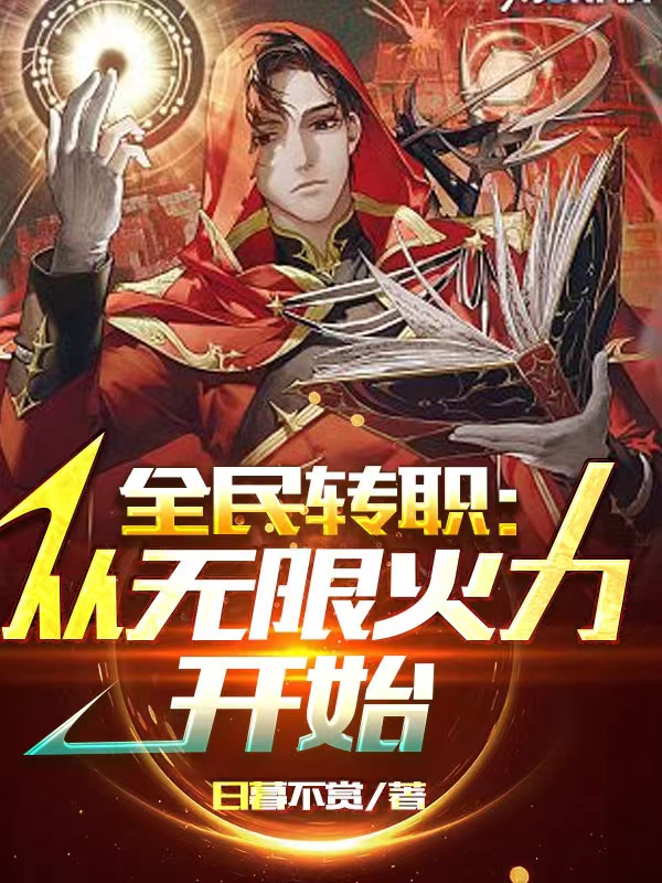 主角叫楚风陆阳的小说全民转职：从无限火力开始免费看