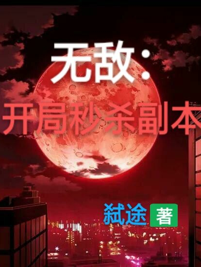 无敌：开局秒杀副本小说完整版全文免费阅读-瑞奇文学