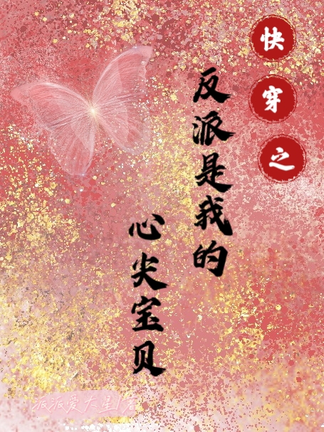 快穿之反派是我的心尖宝贝小说，快穿之反派是我的心尖宝贝叶笙笙