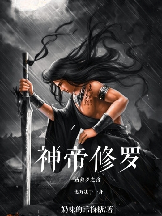 神帝修罗在线免费看陆凡小说无广告阅读