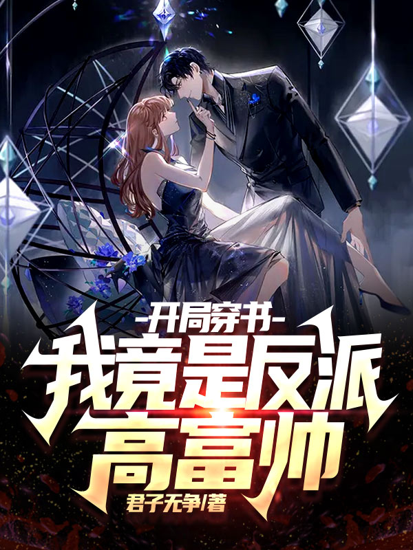 开局穿书：我竟是反派高富帅小说免费资源，开局穿书：我竟是反派高富帅在线阅读