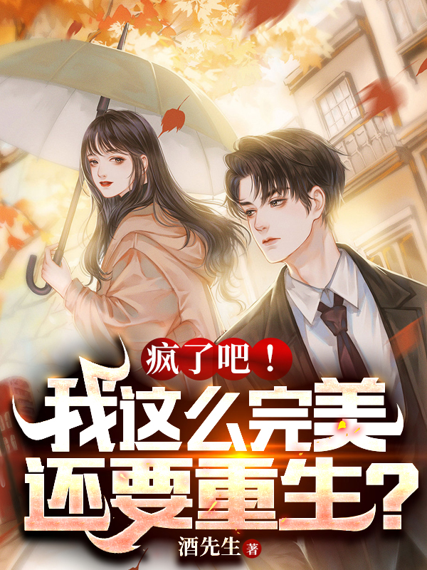 完整版《疯了吧！我这么完美还要重生？》章节目录在线阅读