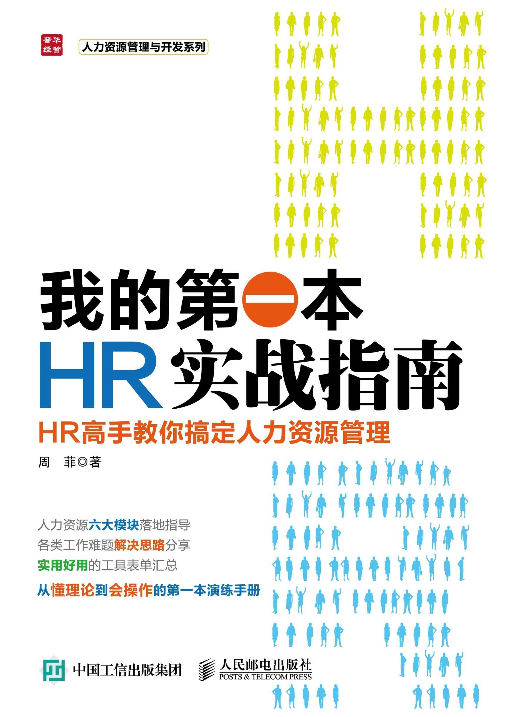 我的第一本HR实战指南——HR高手教你搞定人力资源管理