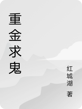 重金求鬼最新章节，重金求鬼全文在线阅读