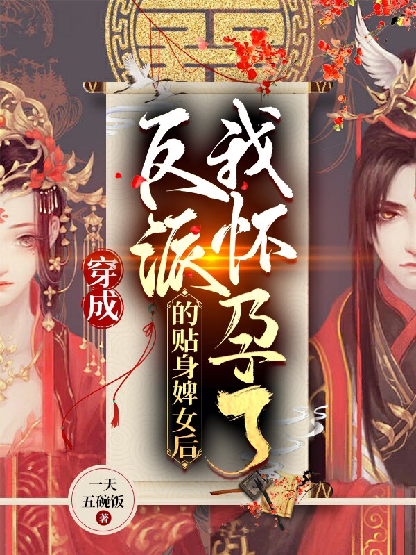 穿成反派的贴身婢女后，我怀孕了小说完整版全文免费阅读