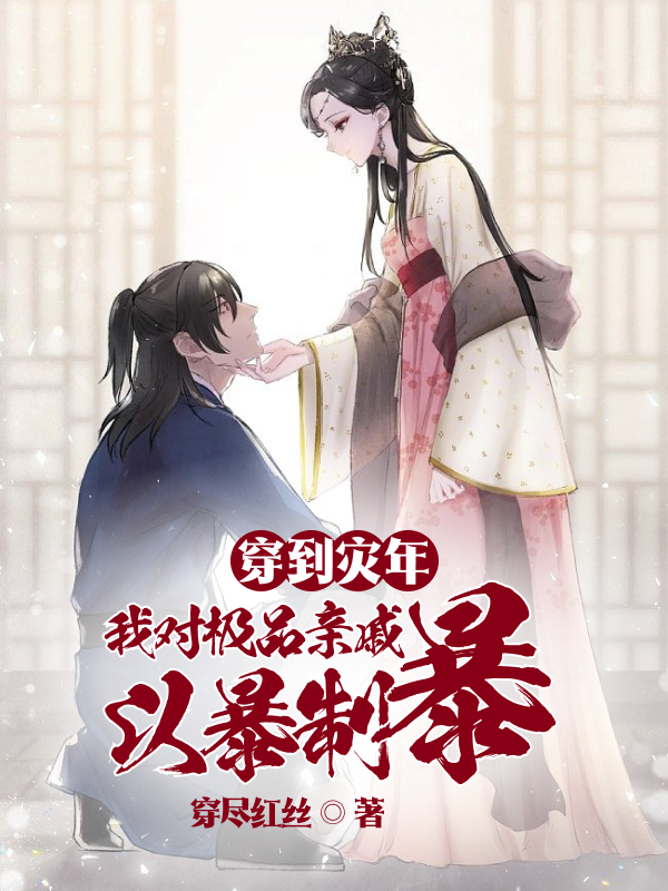 穿到灾年，我对极品亲戚以暴制暴小说免费资源，穿到灾年，我对极品亲戚以暴制暴在线阅读