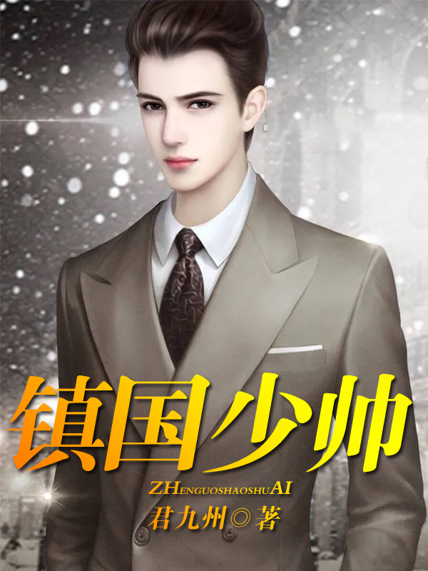 林宇陆雪晴镇国少帅小说在线推荐