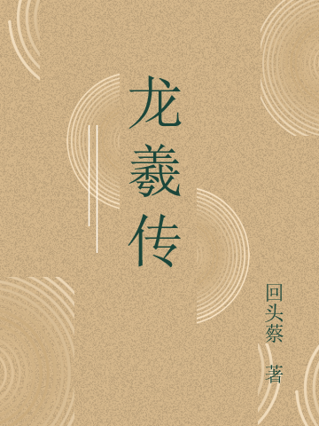 主角石泉石美小说完整版在线阅读，龙羲传免费看
