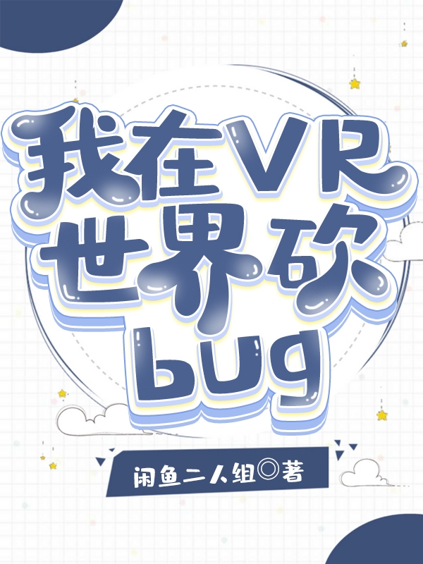 泂正小说我在VR世界砍bug无广告阅读