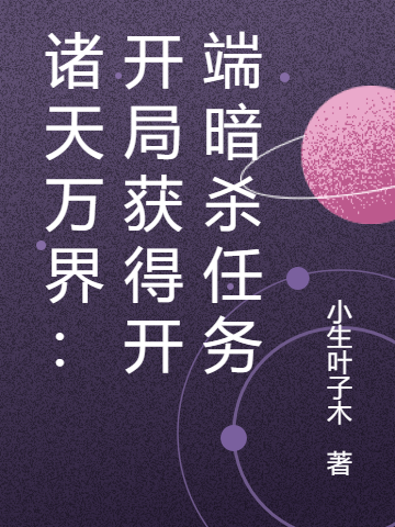 诸天万界：开局获得开端暗杀任务最新章节（叶林小说全文阅读）-够力荐小说推荐网