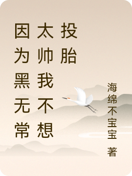 因为黑无常太帅我不想投胎小说，因为黑无常太帅我不想投胎全文在线阅读