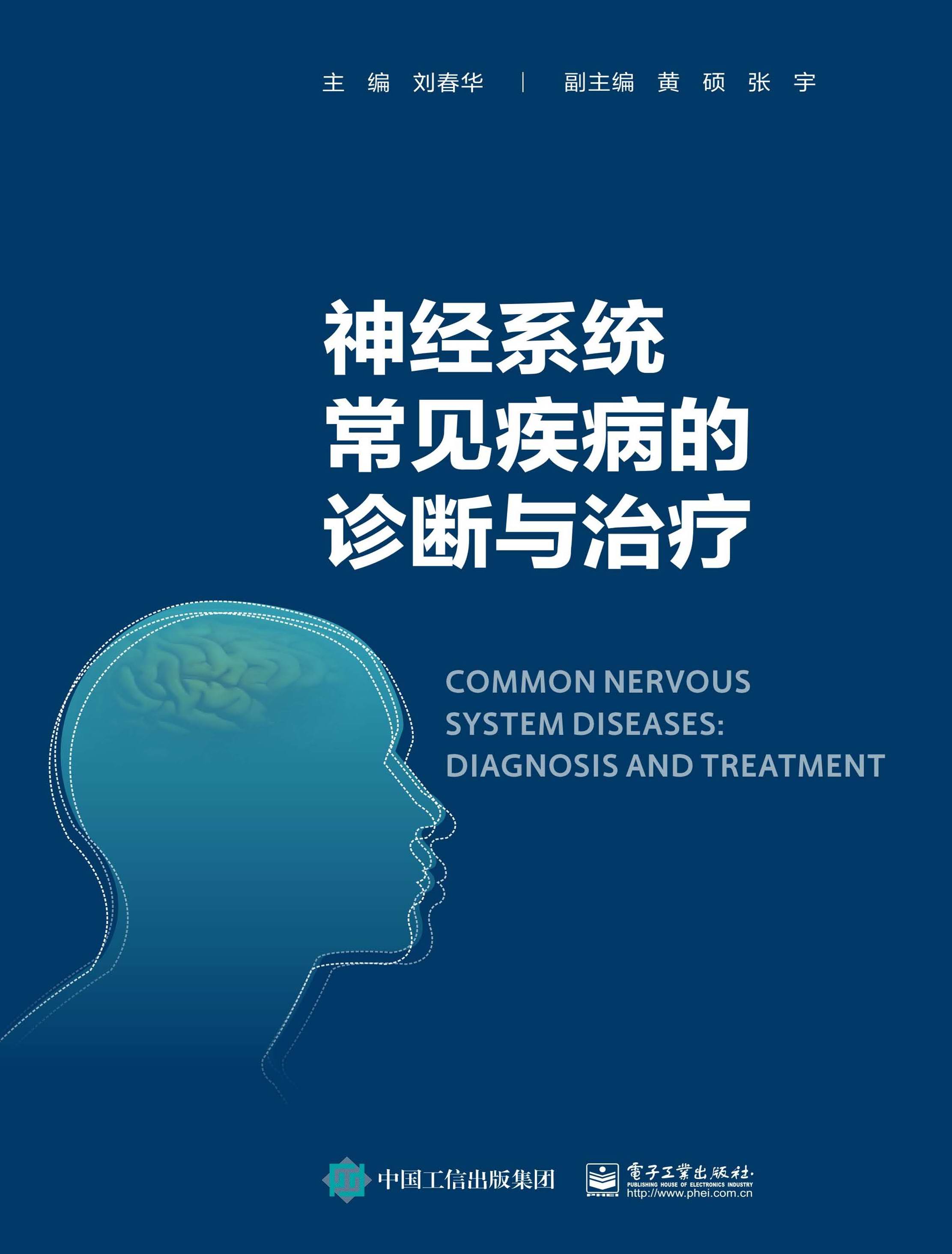 神经系统常见疾病的诊断与治疗