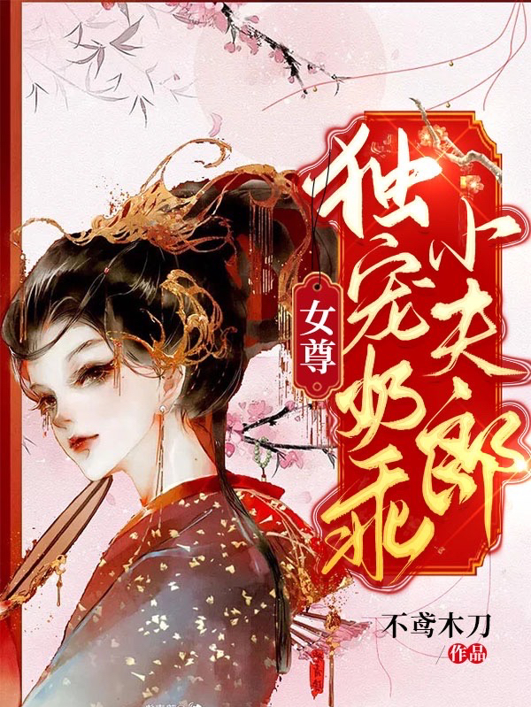 女尊：独宠奶乖小夫郎蓝潼景离，女尊：独宠奶乖小夫郎全文在线阅读