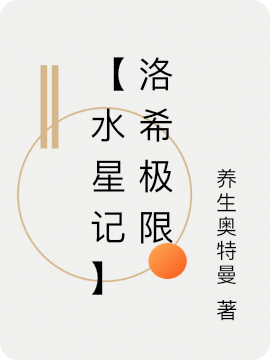 【水星记】洛希极限免费阅读