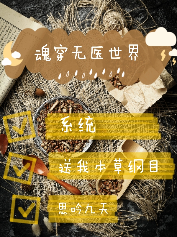 林沐凡小说魂穿无医世界，系统送我本草纲目全文免费阅读