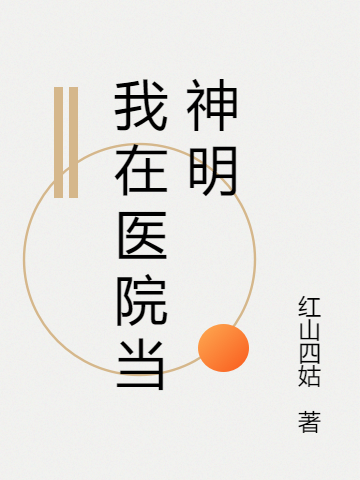 我在医院当神明林月尘云晚舟，我在医院当神明最新章节