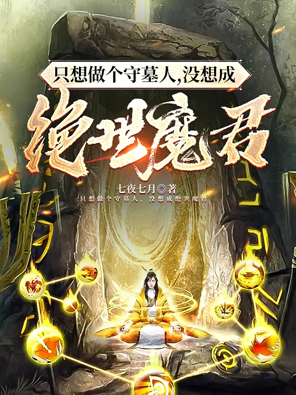 唐七夜李师师小说最新章节阅读，只想做个守墓人，没想成绝世魔君全文免费阅读