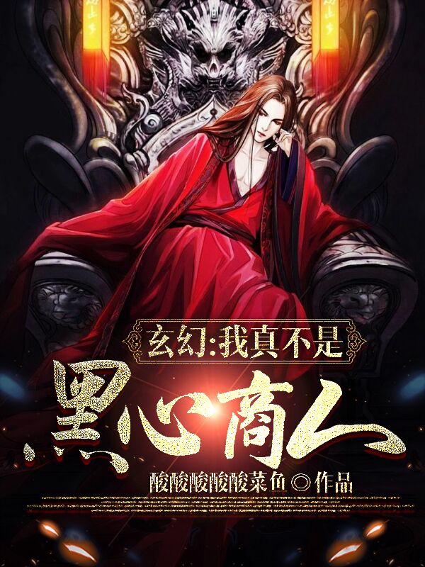 玄幻：我真不是黑心商人