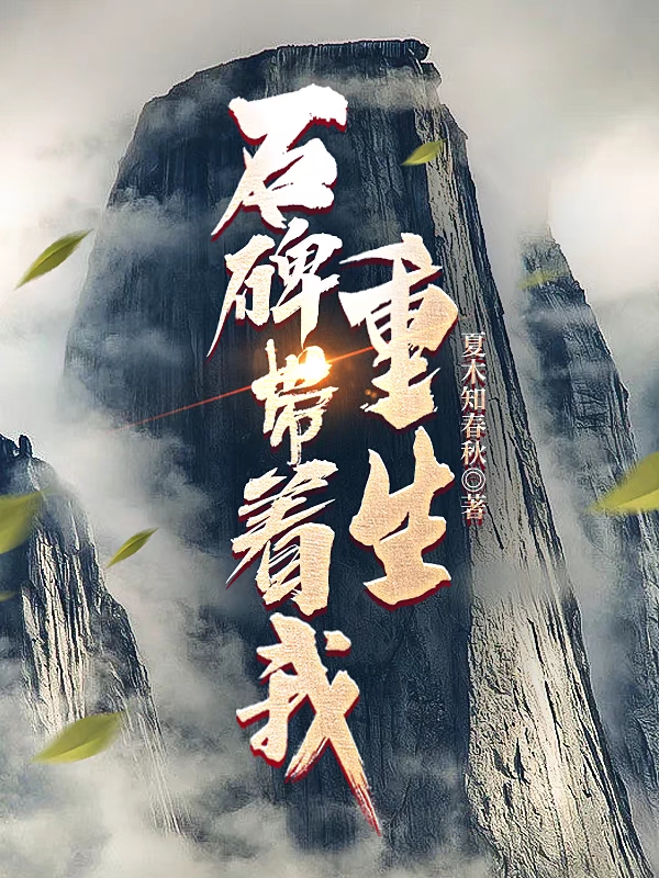 石碑带着我重生小说，石碑带着我重生杜衡帝座-优文网