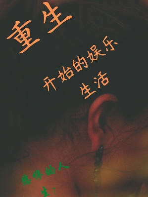 重生开始的娱乐生活免费阅读，重生开始的娱乐生活全文在线阅读