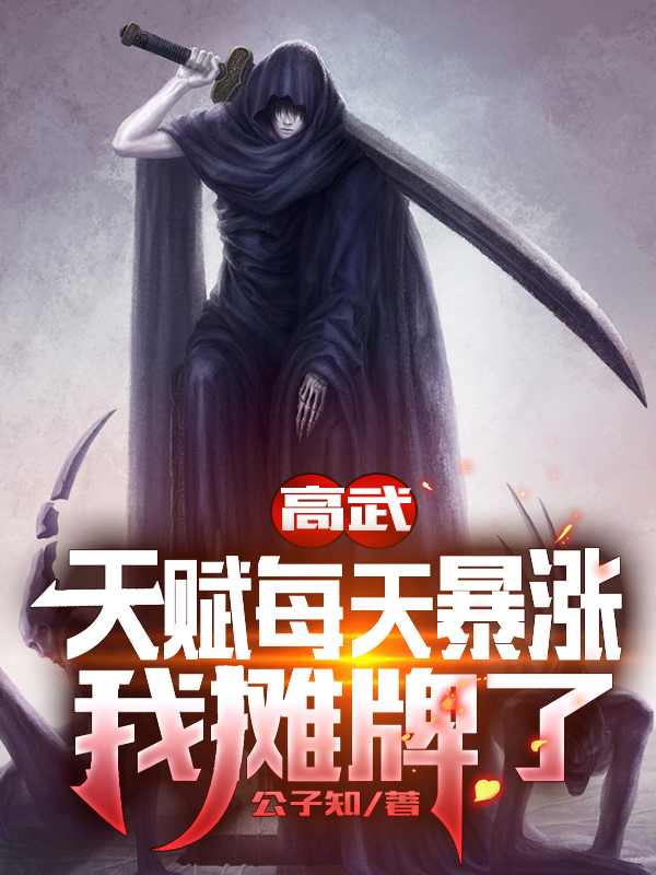 高武：天赋每天暴涨，我摊牌了最新章节（杨烨小说全文阅读）-够力荐小说推荐网