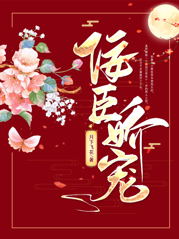 佞臣娇宠苏婉婉顾成春，佞臣娇宠全文在线阅读