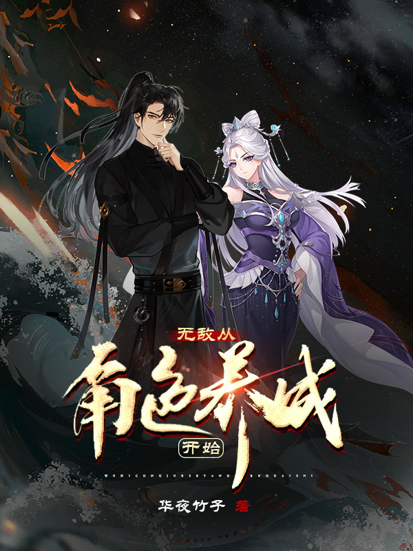 洛萧绫月心小说章节列表阅读，无敌从角色养成开始无弹窗在线看