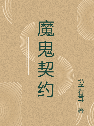 主人公苏青禾肖元若小说魔鬼契约在线全文阅读