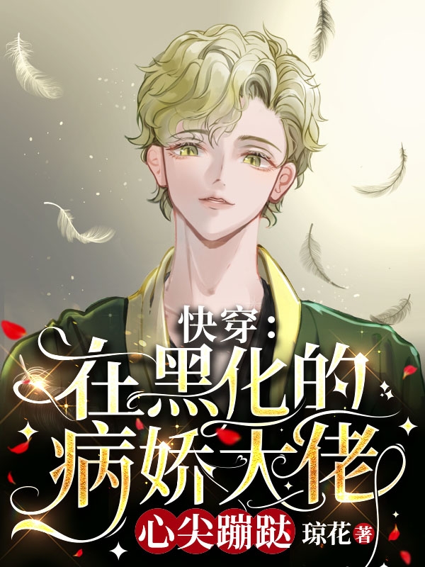 《快穿：在黑化的病娇大佬心尖蹦跶》小说主角谢安沈闲全文章节免费在线阅读