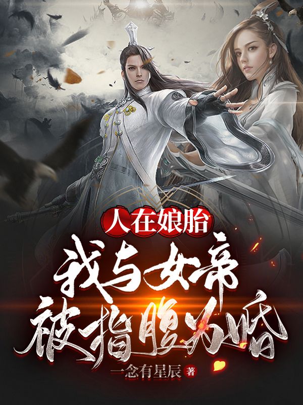 小说《人在娘胎：我与女帝被指腹为婚》在线全文阅读-优文网