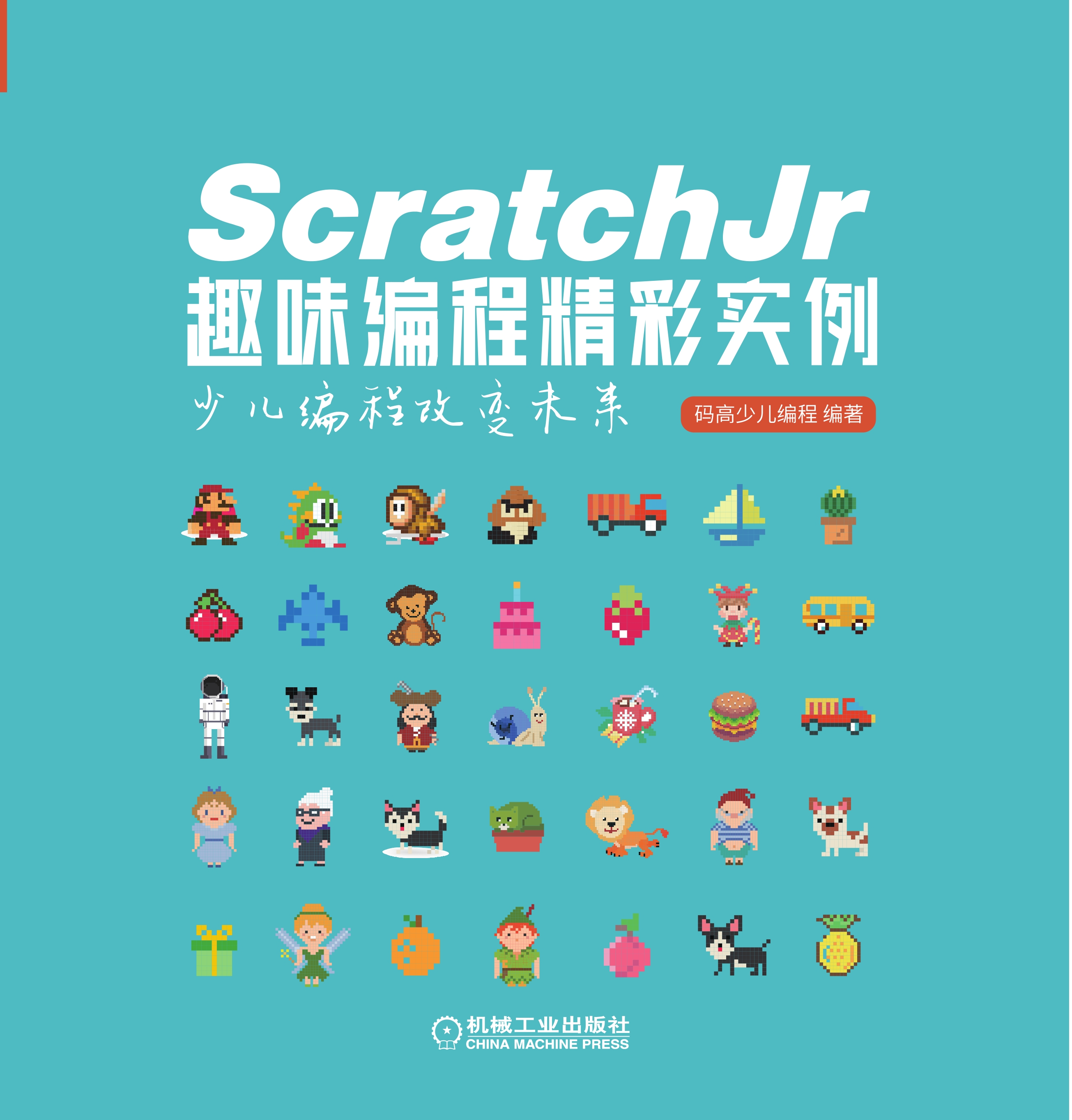 ScratchJr趣味编程精彩实例