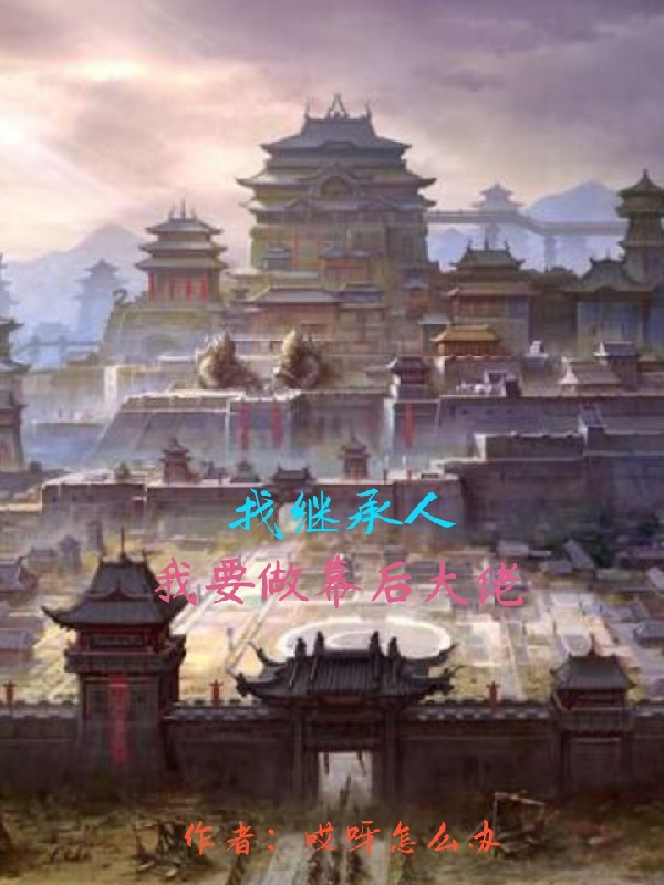 找繼承人，我要做幕後大佬