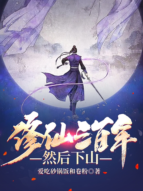 修仙三百年然后下山马仙凡张麟次小说在线全文免费阅读