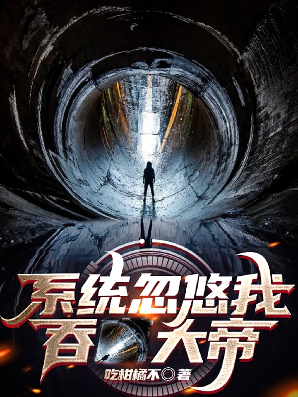 完整版《系统忽悠我吞大帝》全章节阅读