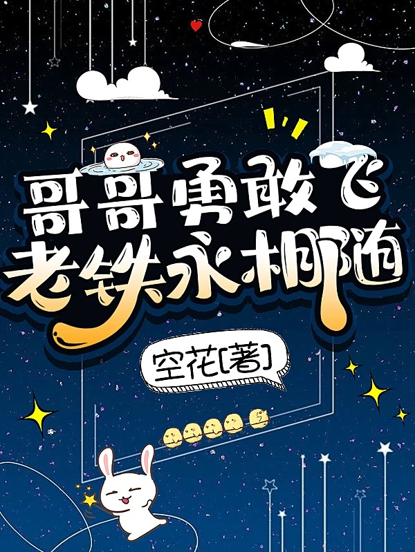 哥哥勇敢飞，老铁永相随最新章节，哥哥勇敢飞，老铁永相随全文在线阅读