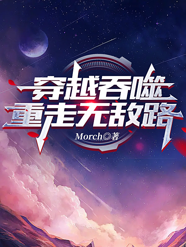 《穿越吞噬，重走无敌路》全集免费在线阅读（罗峰）