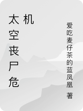 主人公科瓦小说太空丧尸危机在线全文阅读