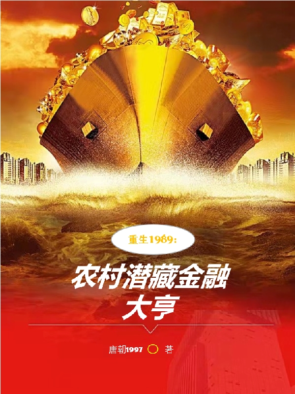 ‘重生1989：农村潜藏金融大亨最新章节,吴明黄浩小说阅读’的缩略图