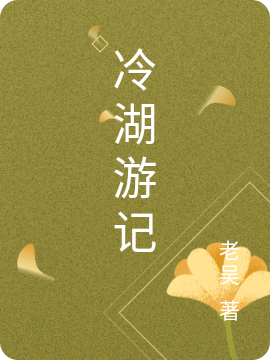 冷湖游记吴强在线全文免费阅读-优文网