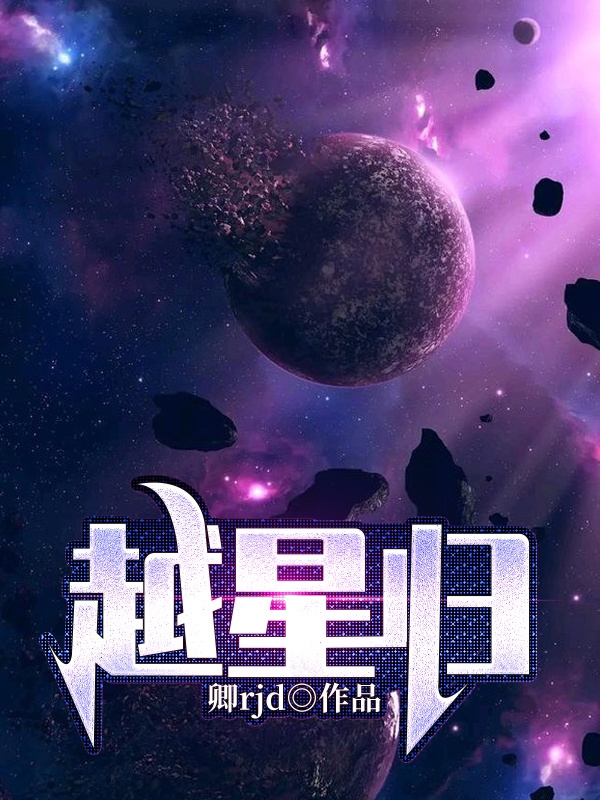 梁睿夏冰小说章节目录阅读，越星归在线看