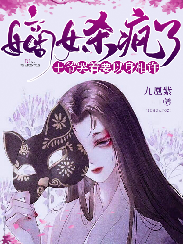 嫡女杀疯了，王爷哭着要以身相许免费阅读