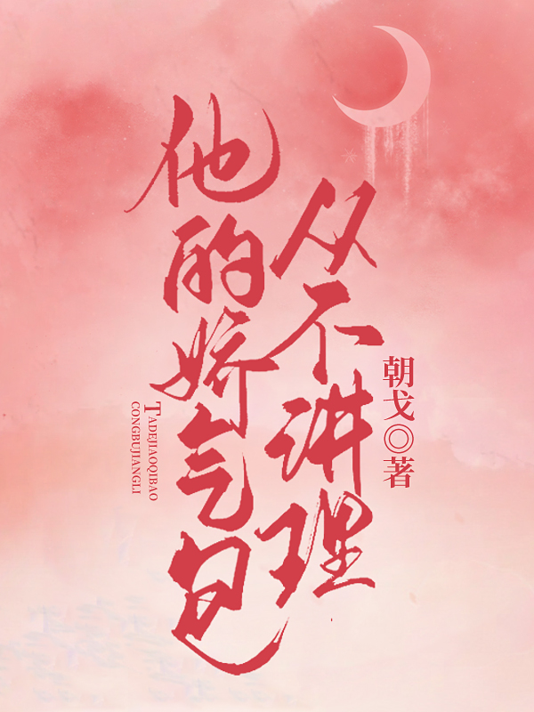 他的娇气包从不讲理姜星蔓喻烈在线全文免费阅读