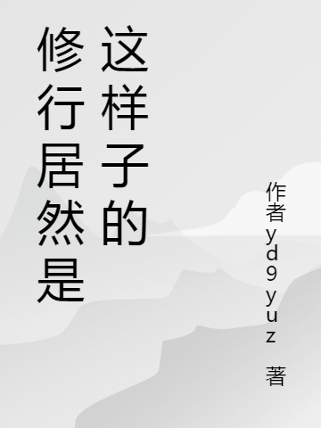 牧宇何意傲小说最新章节阅读，修行居然是这样子的全文免费阅读