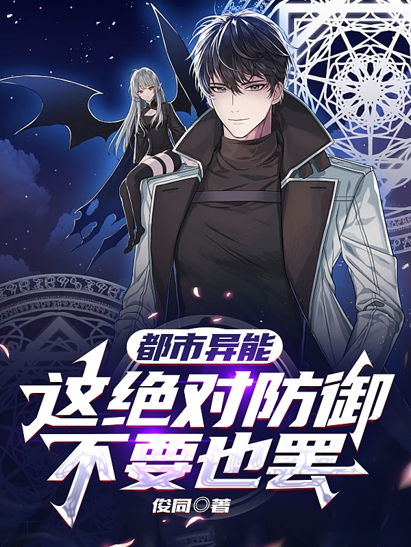 都市异能：这绝对防御不要也罢免费阅读，都市异能：这绝对防御不要也罢陈翼