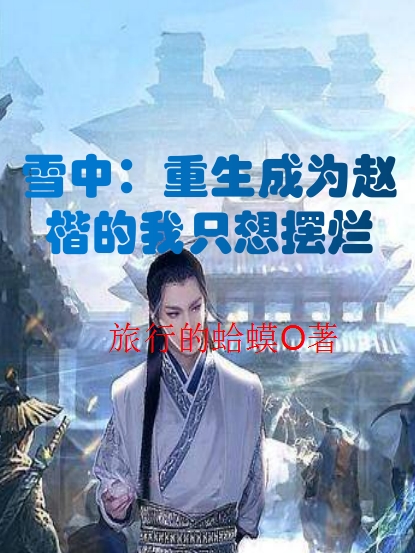 完整版《雪中：重生成为赵楷的我只想摆烂》免费阅读